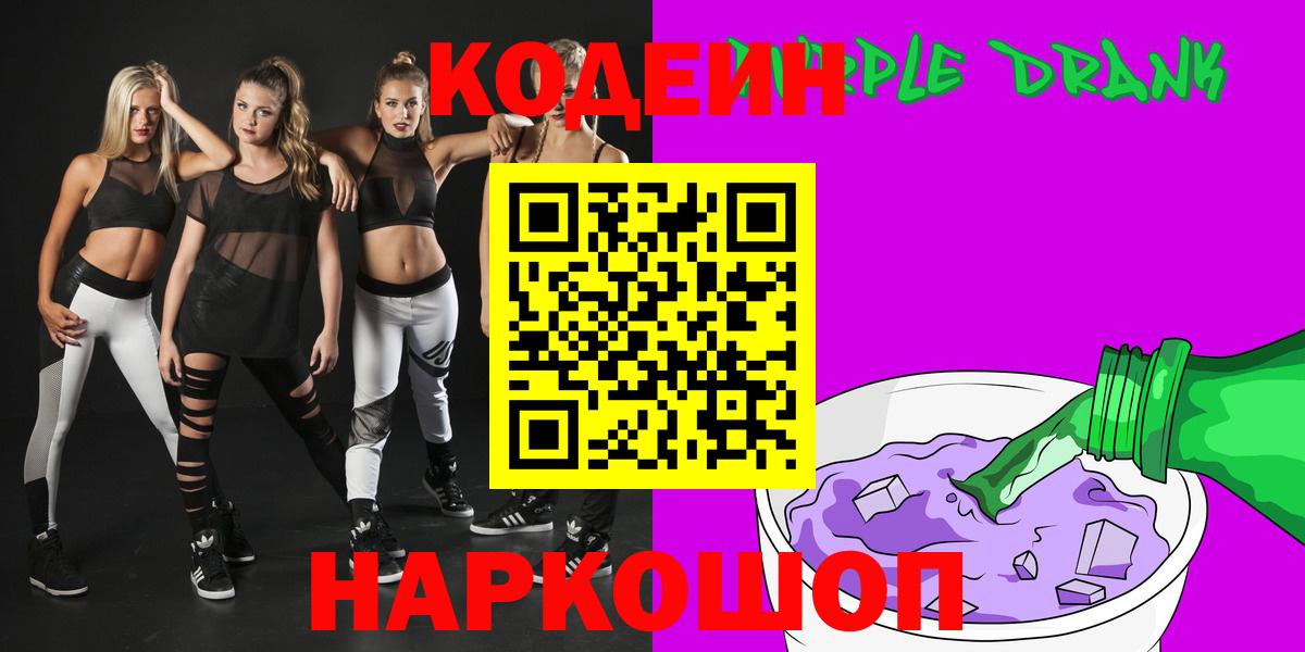 Codein Purple Drank  Codein Purple Drank  Вход с VPN  Кузнецк 